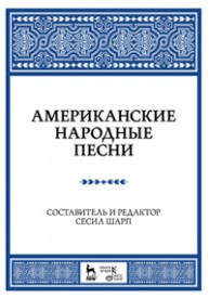 Американские народные песни Шарп С.