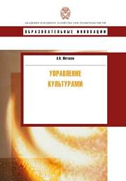 Управление культурами: учебное пособие Фетисов А.В.