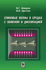 Спиновые волны в средах с обменом и диссипацией Шавров В. Г.,Щеглов В. И.