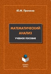 Математический анализ Протасов Ю.М.