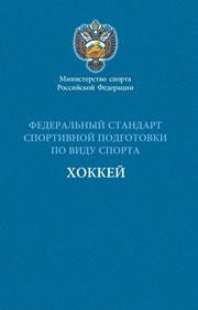Федеральный стандарт спортивной подготовки по виду спорта хоккей