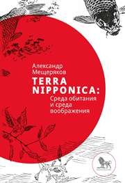Terra Nipponica: Среда обитания и среда воображения Мещеряков А.