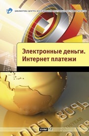 Электронные деньги. Интернет платежи МАРТЫНОВ В.Г., Андреев А.Ф., Кузнецов В.А., Шамраев А.В.