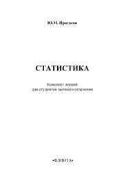 Статистика: конспект лекций для студентов заочного отделения Протасов Ю.М.