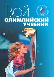 Твой олимпийский учебник