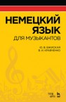 Немецкий язык для музыкантов Бжиская Ю.В., Кравченко В.И.