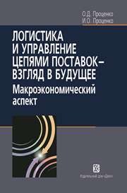 Логистика и управление цепями поставок - взгляд в будущее: макроэкономический аспект Проценко О.Д., Проценко И.О.