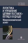 Логистика и управление цепями поставок - взгляд в будущее: макроэкономический аспект Проценко О.Д., Проценко И.О.