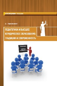 Педагогика и высшее юридическое образование: традиции и современность Коровяковский Д.Г.
