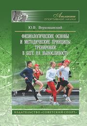 Физиологические основы и методические принципы тренировки в беге на выносливость Верхошанский Ю.В.