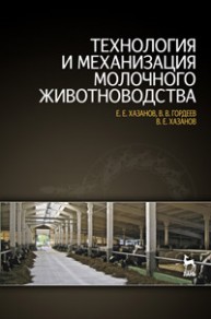 Технология и механизация молочного животноводства Хазанов Е.Е., Гордеев В.В., Хазанов В.Е.