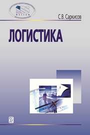 Логистика: учебное пособие Саркисов С.В.