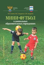 Мини-футбол в дошкольных образовательных учреждениях: учебное пособие Алиев Э.Г., Андреев О.С., Андреев С.Н.