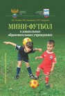 Мини-футбол в дошкольных образовательных учреждениях: учебное пособие Алиев Э.Г., Андреев О.С., Андреев С.Н.