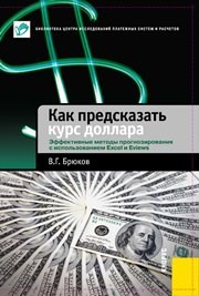 Как предсказать курс доллара. Эффективные методы прогнозирования с использованием Excel и Eviews Брюков В.Г.