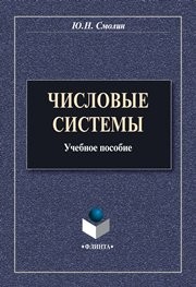 Числовые системы Смолин Ю.Н.