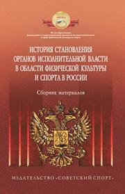 История становления органов исполнительной власти в области физической культуры и спорта в России (по материалам субъектов Российской Федерации): сборник материалов
