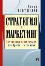 Стратегия и маркетинг. Две стороны одной медали, или Просто о сложном Альтшулер И.Г.