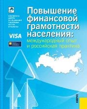 Повышение финансовой грамотности населения Зеленцова А.В., Блискавка Е.А., Демидов Д.Н.