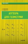 Алгебра для геометрии Игнаточкина Л.A., Никифорова А.В.