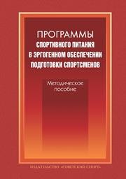 Программы спортивного питания в эргогенном обеспечении подготовки спортсменов: методич. пособие