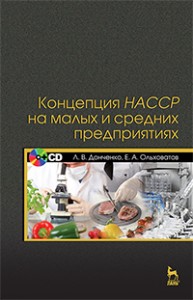 Концепция НАССР на малых и средних предприятиях + CD Донченко Л.В., Ольховатов Е.А.