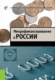 Микрофинансирование в России Криворучко С.В., Абрамова М.А., Мамута М.В., Тенетник О.С.