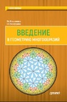 Введение в геометрию многообразий Игнаточкина Л.A., Никифорова А.В.
