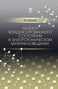 Физика конденсированного состояния в электротехническом материаловедении Кульков В. Г.