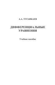 Дифференциальные уравнения Туганбаев А.А.