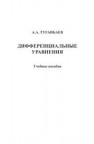 Дифференциальные уравнения Туганбаев А.А.