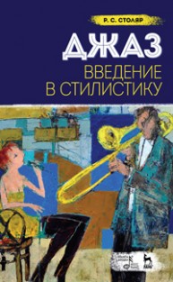 Джаз. Введение в стилистику Столяр Р.С.