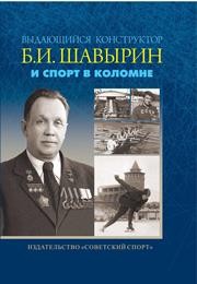 Выдающийся конструктор Б. И. Шавырин и спорт в Коломне Макеев В.В.