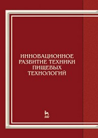Инновационное развитие техники пищевых технологий Антипов С.Т., Журавлев А.В., Казарцев Д.А., Мордасов А.Г.