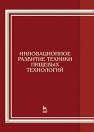 Инновационное развитие техники пищевых технологий Антипов С.Т., Журавлев А.В., Казарцев Д.А., Мордасов А.Г.
