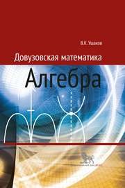 Довузовская математика. Алгебра: учебное пособие Ушаков В.К.