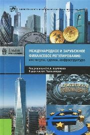 Международное и зарубежное финансовое регулирование: институты, сделки, инфраструктура. В 2 ч. Ч. 2.