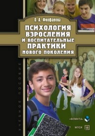 Психология взросления и воспитательные практики нового поколения Фиофанова О.А.