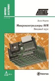 Микроконтроллеры AVR. Вводный курс Мортон Дж.