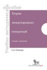 Теория международных отношений. Словарь-справочник: учебно-методическое пособие Семедов С.А.