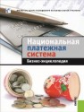 Национальная платежная система. Бизнес-энциклопедия Адрианов В.В., Букирь М.Я., Бутенко С.А., Голованов В.Б.