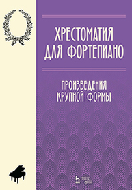 Хрестоматия для фортепиано. Произведения крупной формы Парфенова А.В., Рубахина К.В.