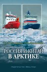 Россия и Китай в Арктике Петровский В. Е., Филиппова Л. В.