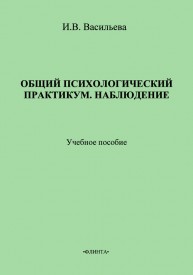 Общий психологический практикум. Наблюдение Васильева И.В.