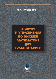 Задачи и упражнения по высшей математике для гуманитариев Туганбаев А.А.