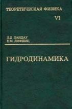 Теоретическая физика. В 10 т. Т.VI. Гидродинамика Ландау Л.Д., Лифшиц Е.М.