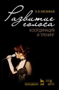 Развитие голоса. Координация и тренинг Емельянов В.В.