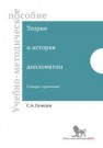 Теория и история дипломатии. Словарь-справочник: учебно-методическое пособие Семедов С.А.