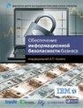 Обеспечение информационной безопасности бизнеса Адрианов В.В., Зефиров С.Л., Голованов В.Б., Голдуев Н.А.