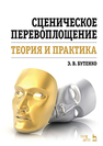 Сценическое перевоплощение. Теория и практика Бутенко Э.В.
